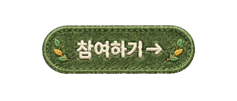 참여하기