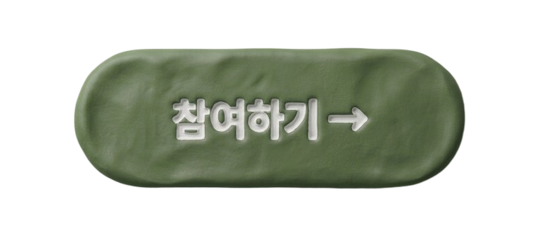 참여하기