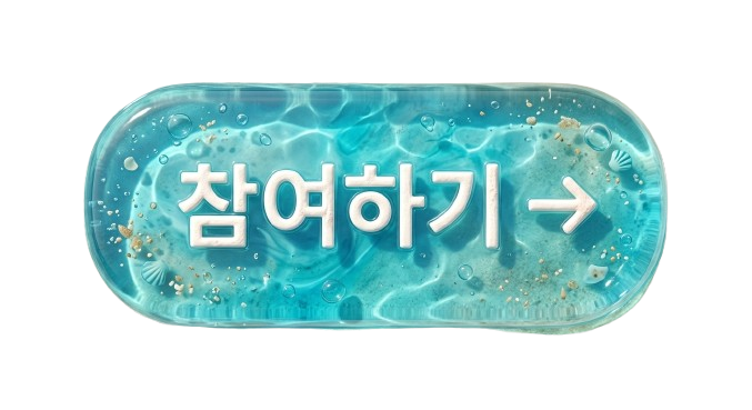 참여하기